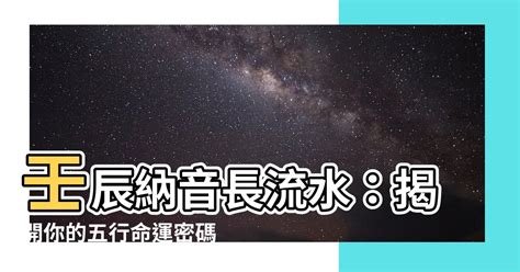 壬辰納音|八字納音五行解析——長流水